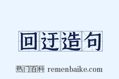 回迂造句是什么意思的图片